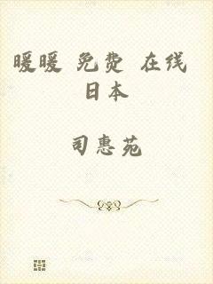 暖暖 免费 在线 日本